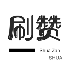 唱吧业务-微博刷转发-快手买粉丝